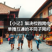 【小记】解决校园网中单播互通的不同子网间的 LocalSend 发现问题（图4）