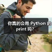 你真的会用 Python 的 print 吗？（图4）
