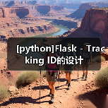 [python]Flask - Tracking ID的设计