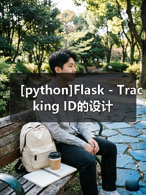 [python]Flask - Tracking ID的设计（图2）