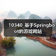 10340_基于Springboot的游戏网站（图3）