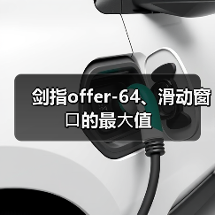 剑指offer-64、滑动窗⼝的最⼤值（图2）