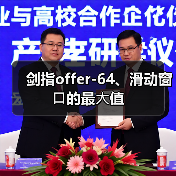 剑指offer-64、滑动窗⼝的最⼤值（图4）