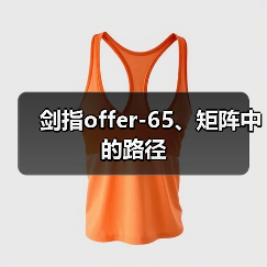 剑指offer-65、矩阵中的路径（图4）
