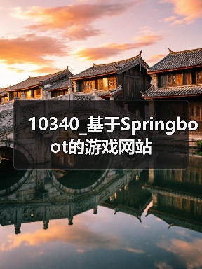 10340_基于Springboot的游戏网站（图2）