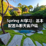 Spring AI学习：基本配置&聊天客户端（图4）