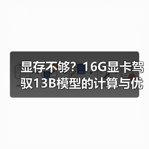 显存不够？16G显卡驾驭13B模型的计算与优化全指南（图2）