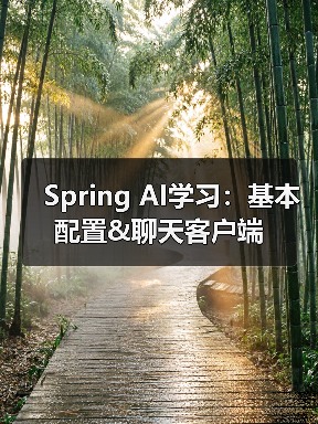 Spring AI学习：基本配置&聊天客户端（图3）