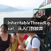 InheritableThreadLocal，从入门到放弃（图4）