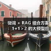 微调 + RAG 组合方案：1+1＞2 的大模型应用技巧（图3）