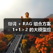 微调 + RAG 组合方案：1+1＞2 的大模型应用技巧（图4）