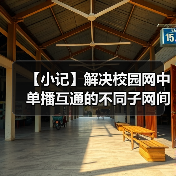 【小记】解决校园网中单播互通的不同子网间的 LocalSend 发现问题