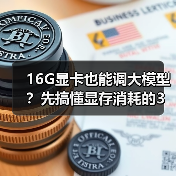 16G显卡也能调大模型？先搞懂显存消耗的3大核心原因