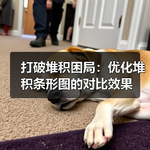 打破堆积困局：优化堆积条形图的对比效果（图4）