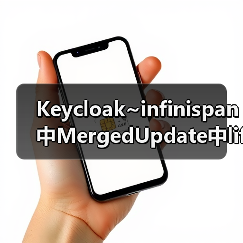 Keycloak~infinispan中MergedUpdate中lifespanMs和maxIdleTimeMs