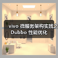 vivo 微服务架构实践之 Dubbo 性能优化（图4）