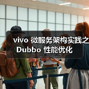 vivo 微服务架构实践之 Dubbo 性能优化（图3）