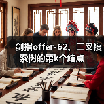 剑指offer-62、⼆叉搜索树的第k个结点（图3）