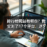 排行榜网站有哪些？我实测了17个平台，这5个最好用