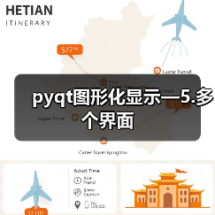 pyqt图形化显示—5.多个界面（图3）