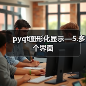 pyqt图形化显示—5.多个界面