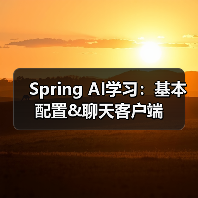 Spring AI学习：基本配置&聊天客户端