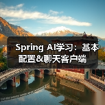 Spring AI学习：基本配置&聊天客户端（图2）