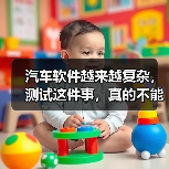 汽车软件越来越复杂，测试这件事，真的不能再“靠人扛”了！