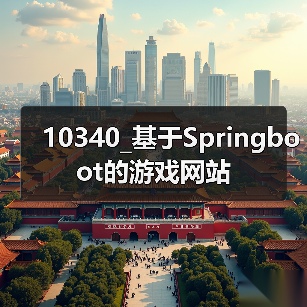 10340_基于Springboot的游戏网站（图2）