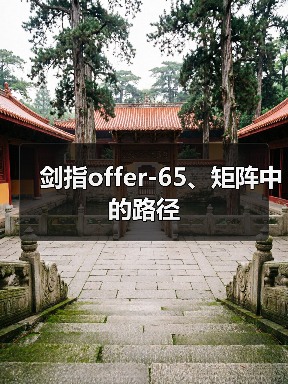 剑指offer-65、矩阵中的路径（图3）