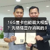 16G显卡也能调大模型？先搞懂显存消耗的3大核心原因