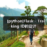 [python]Flask - Tracking ID的设计