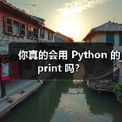 你真的会用 Python 的 print 吗？