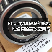 PriorityQueue的秘密：堆结构的高效应用与实现原理