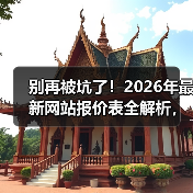 别再被坑了！2026年最新网站报价表全解析，5分钟搞懂每一分钱花在哪