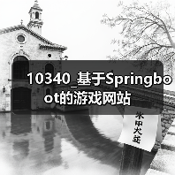 10340_基于Springboot的游戏网站