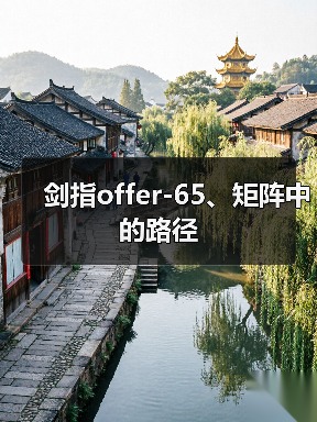 剑指offer-65、矩阵中的路径