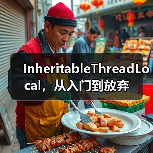 InheritableThreadLocal，从入门到放弃