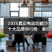 2026真皮电动功能沙发十大品牌排行榜：亲测对比，看完不踩坑！（图4）