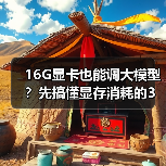 16G显卡也能调大模型？先搞懂显存消耗的3大核心原因