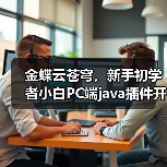 金蝶云苍穹，新手初学者小白PC端java插件开发教学示例