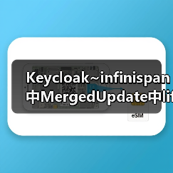 Keycloak~infinispan中MergedUpdate中lifespanMs和maxIdleTimeMs