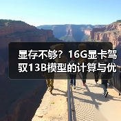 显存不够？16G显卡驾驭13B模型的计算与优化全指南（图2）