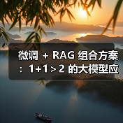 微调 + RAG 组合方案：1+1＞2 的大模型应用技巧（图4）