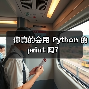 你真的会用 Python 的 print 吗？（图4）