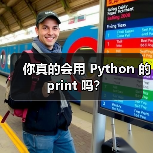 你真的会用 Python 的 print 吗？
