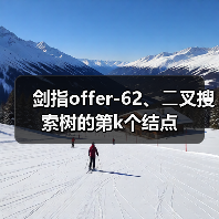 剑指offer-62、⼆叉搜索树的第k个结点（图3）