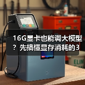 16G显卡也能调大模型？先搞懂显存消耗的3大核心原因（图4）