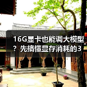 16G显卡也能调大模型？先搞懂显存消耗的3大核心原因