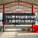 16G显卡也能调大模型？先搞懂显存消耗的3大核心原因（图2）